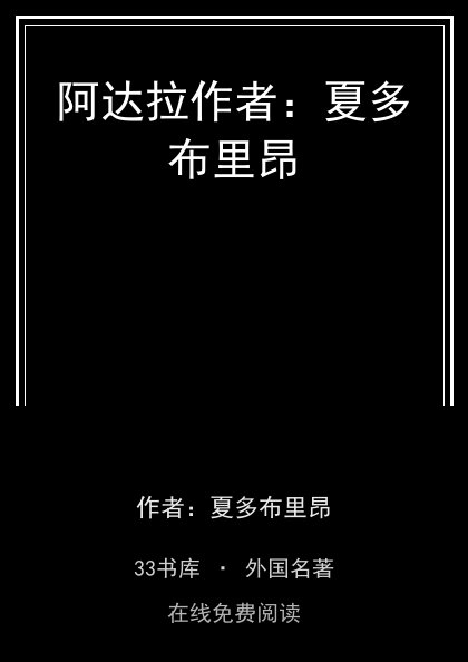 阿达拉作者：夏多布里昂封面
