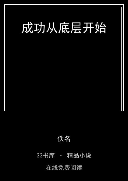成功从底层开始 封面