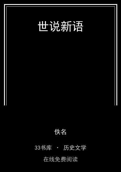 世说新语封面
