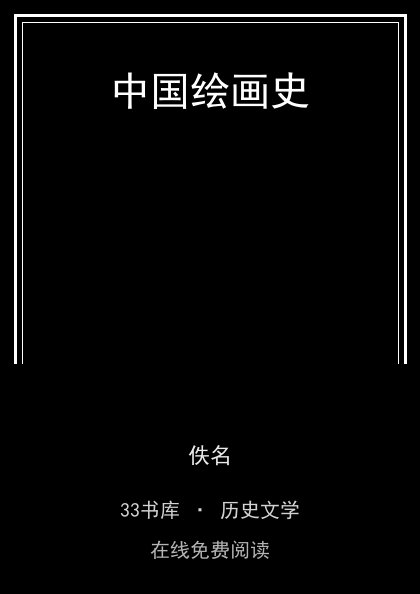 中国绘画史封面