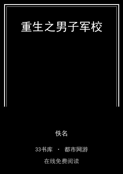 重生之男子军校封面