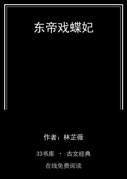 东帝戏蝶妃封面
