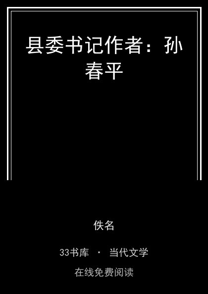 县委书记作者：孙春平 封面