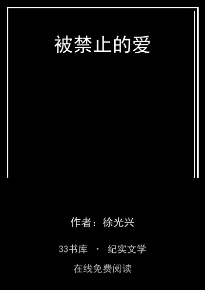 被禁止的爱封面