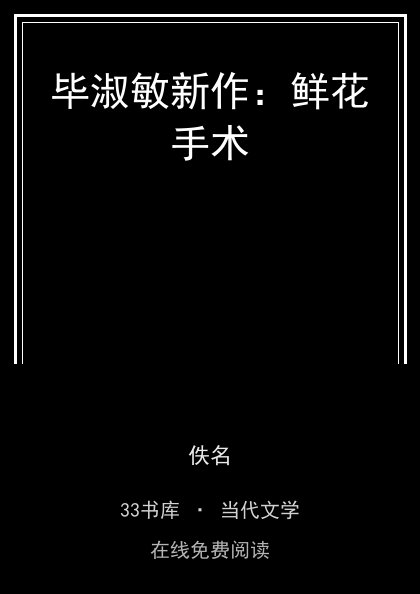毕淑敏新作：鲜花手术封面