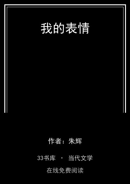 我的表情封面