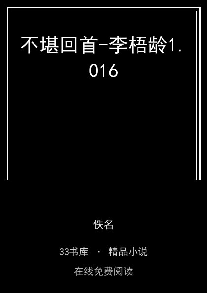不堪回首-李梧龄封面