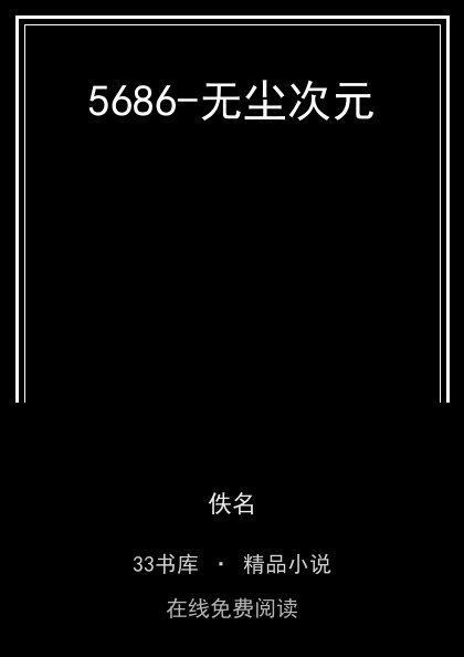 5686-无尘次元封面