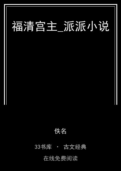 福清宫主_派派小说封面