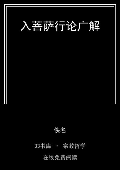 入菩萨行论广解 封面