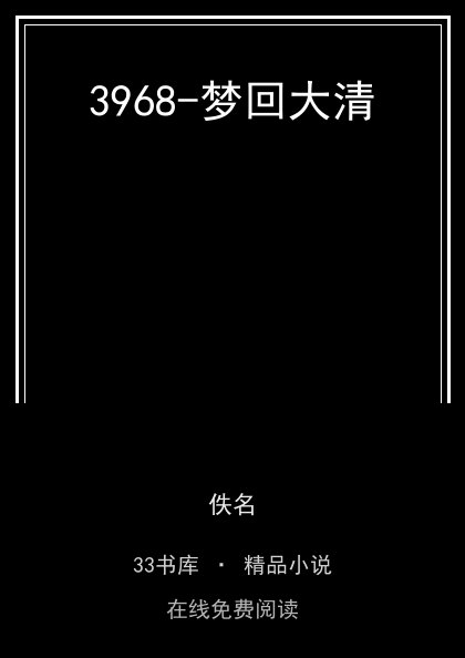3968-梦回大清封面