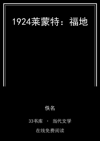 1924莱蒙特：福地 封面