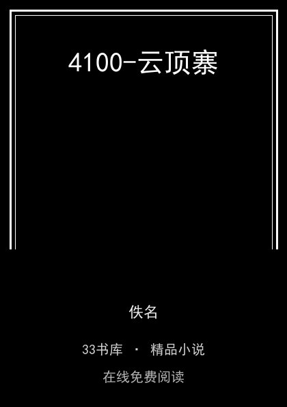4100-云顶寨封面
