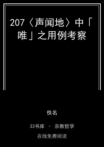 207〈声闻地〉中「唯」之用例考察封面