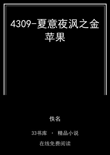 4309-夏意夜沨之金苹果封面