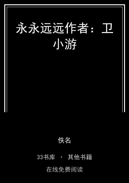 永永远远作者：卫小游封面