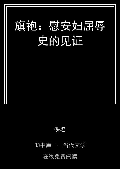 旗袍：慰安妇屈辱史的见证封面