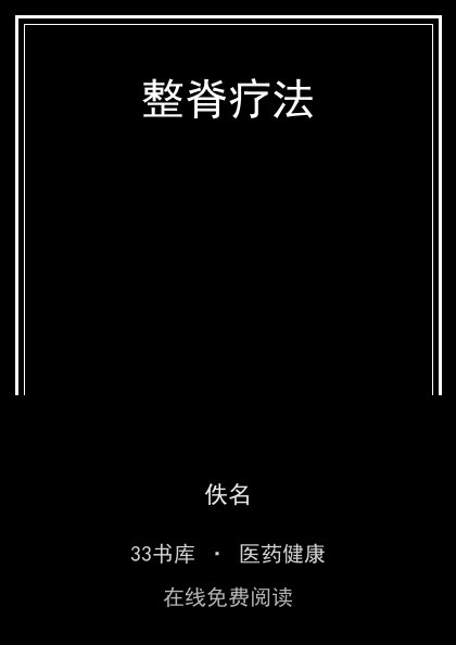整脊疗法封面