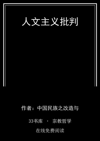 人文主义批判 封面