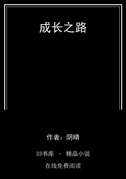 成长之路封面