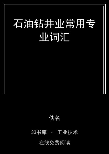 石油钻井业常用专业词汇封面
