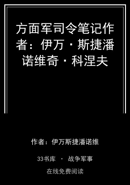 方面军司令笔记作者：伊万·斯捷潘诺维奇·科涅夫封面