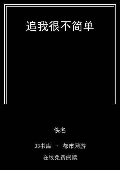 追我很不简单封面