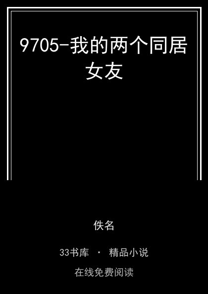 9705-我的两个同居女友 封面
