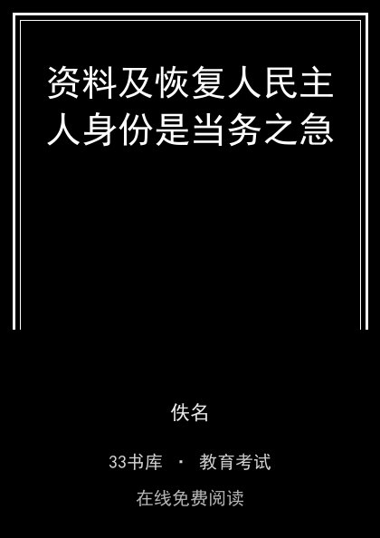 资料及恢复人民主人身份是当务之急封面