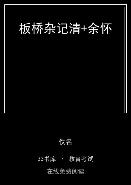 板桥杂记清+余怀 封面