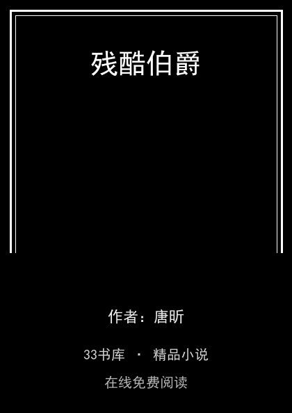 残酷伯爵封面