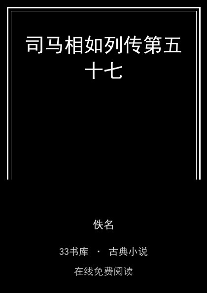司马相如列传第五十七封面