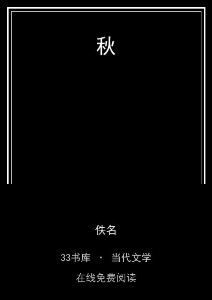 秋封面