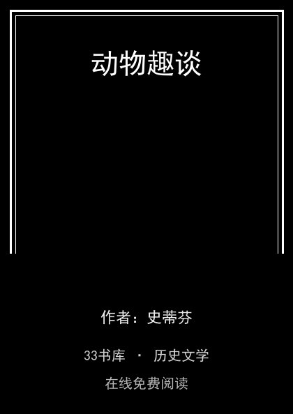 动物趣谈 封面