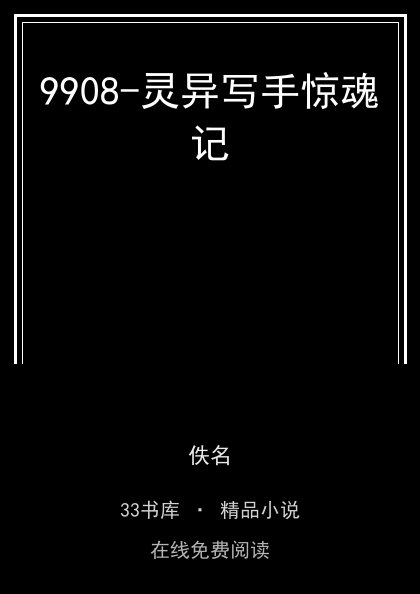 9908-灵异写手惊魂记封面