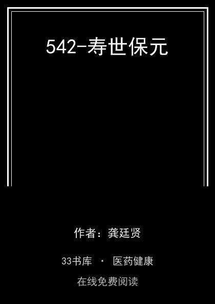 542-寿世保元 封面