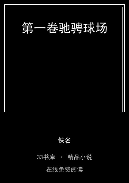 第一卷驰骋球场封面