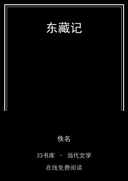 东藏记封面