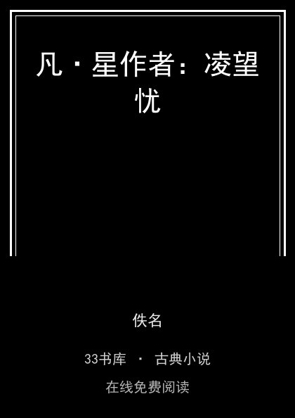 凡·星作者：凌望忧封面