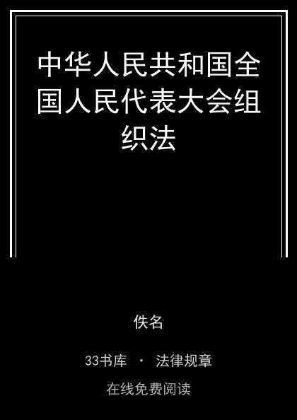 中华人民共和国全国人民代表大会组织法封面