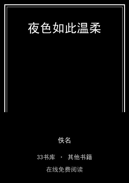 夜色如此温柔封面