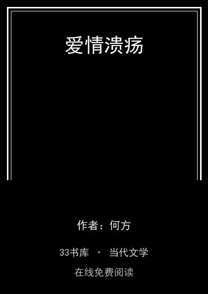 爱情溃疡封面