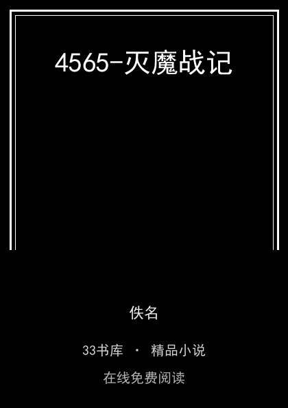 4565-灭魔战记封面