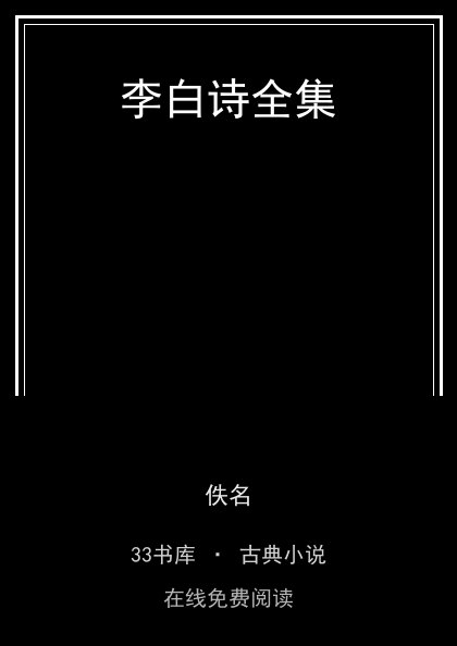 李白诗全集 封面