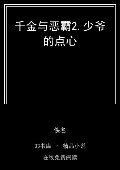 千金与恶霸2.少爷的点心封面