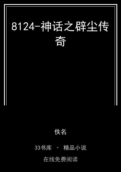 8124-神话之辟尘传奇封面