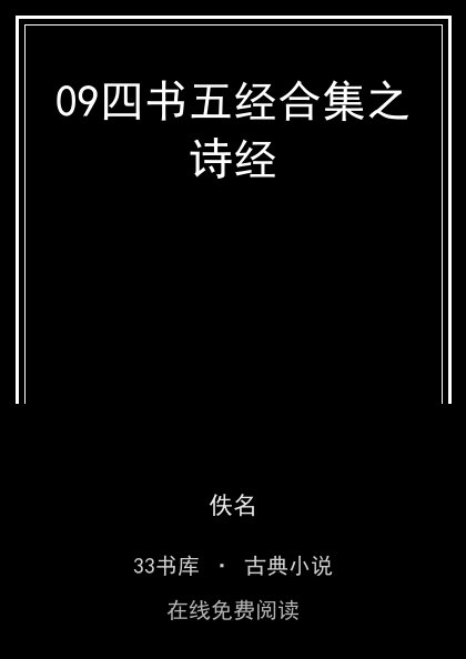 09四书五经合集之诗经封面
