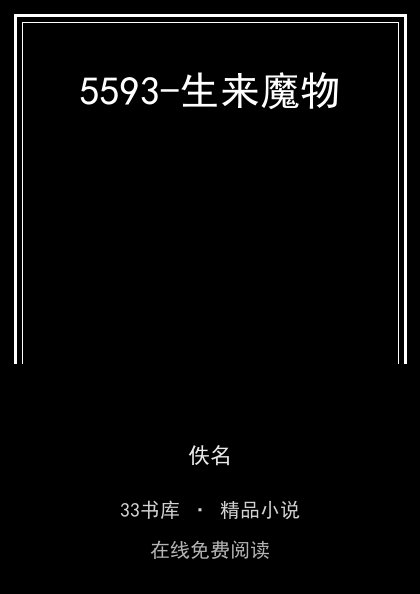 5593-生来魔物封面