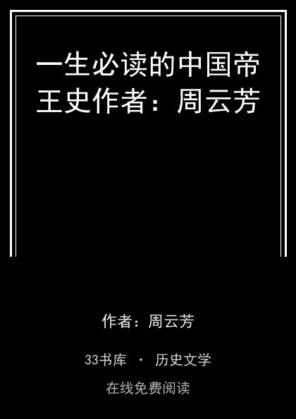 一生必读的中国帝王史作者：周云芳封面