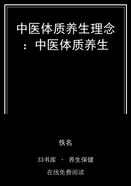 中医体质养生理念：中医体质养生封面